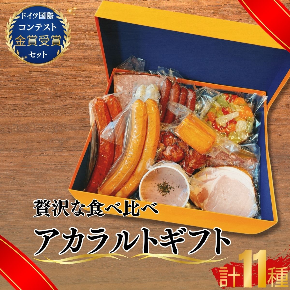 【ふるさと納税】 アラカルトギフト 【 ウィンナー3種 香草ステーキ 冷菜盛り合せ ビールのお供 ワインのお供 ウィンナーセット 和牛コンビーフ 金賞受賞 ドイツ国際コンテスト 高品質 お取り寄せ 贈答用 プレゼント グルメセット 美味しい 珠玉の逸品 熟練製法 本場の味】