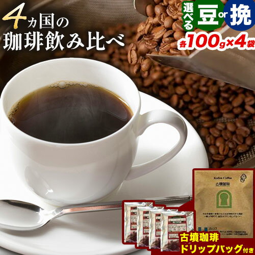 【ふるさと納税】4か国の珈琲飲み比べ 100g×4袋（豆挽）＆古墳珈琲ドリップバッグ1袋！選べる 豆or挽《30日以内に出荷予定(土日祝除く)》コロンビアスプレモ ブラジルサントス ガテマラ エチオピアシダモ ドリップバッグ 珈琲 コーヒー