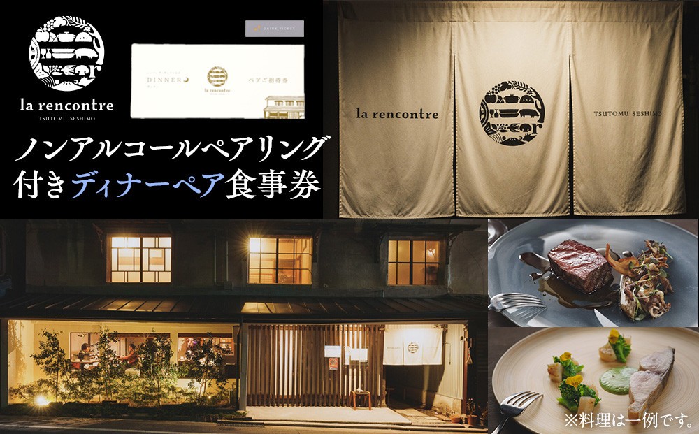 
                  “la rencontre”（ラ・ランコントル）ノンアルコールペアリング付きディナーペア食事券
                
