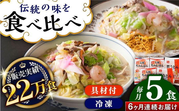 
            【全6回定期便】≪具材付≫長崎冷凍ちゃんぽん（3食）・皿うどん（2食）長崎県/ひふみ [42AABZ009] 皿うどん ちゃんぽん 麺 麺類 スープ 冷凍 小分け 具付き 簡単調理 ギフト 長崎
          