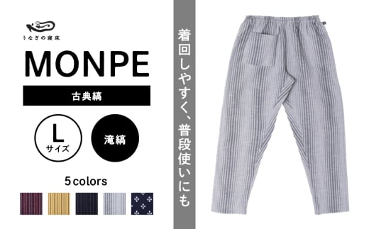 MONPE 古典縞 滝縞＜Lサイズ＞_うなぎの寝床 もんぺ MONPE 古典縞 久留米絣 選べる カラー × サイズ 滝縞 S ～ L 着心地よい 体 馴染む 腰回り ゆったり 普段履き おすすめ 農作業着 吸水性 乾き 早い 腰紐 裾ゴム付き 調整可能 福岡県 久留米市 送料無料_Jj048-1