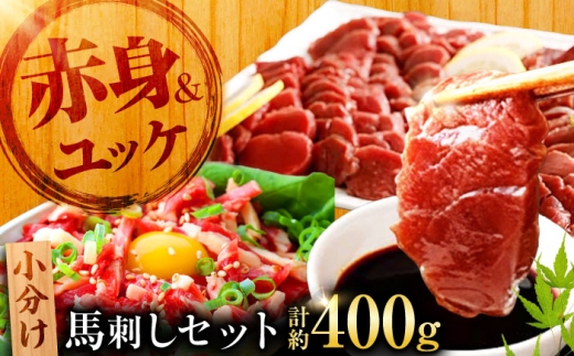 熊本 馬刺し 赤身 約200g＋ 馬肉 ユッケ 約200g 合計約400gセット / 馬刺 バサシ ばさし 赤身 馬 馬肉 冷凍 桜肉 肉 【くまもと食彩の力】[AYAN015]