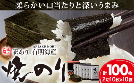 海苔 のり 焼海苔 訳あり 有明海産 焼のり 計100枚 (2切10枚×10袋) 送料無料 パリパリ 有明海産《30日以内に出荷予定(土日祝除く)》ご飯のお供 福岡県 鞍手郡 鞍手町 送料無料