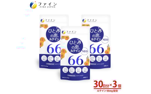 【ファイン】ひとみの恵ルテイン66 3個セット | ひとみの恵 ルテイン66 サプリ アイケア 健康 目の疲れ スマホ疲れ パソコン疲れ ブルーライト しょぼしょぼ ぼやけ 視界サポート マリーゴールド アントシアニン アスタキサンチン オメガ3 カシスエキス 栄養機能食品 マルチビタミン テレワーク デスクワーク 中高年 国内製造 健康食品 お得 セット まとめ買い 兵庫県 上郡町