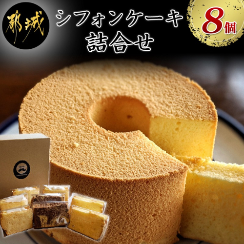 「黒髭珈琲」名物シフォンケーキ8個詰合せ〔99-011-8〕
