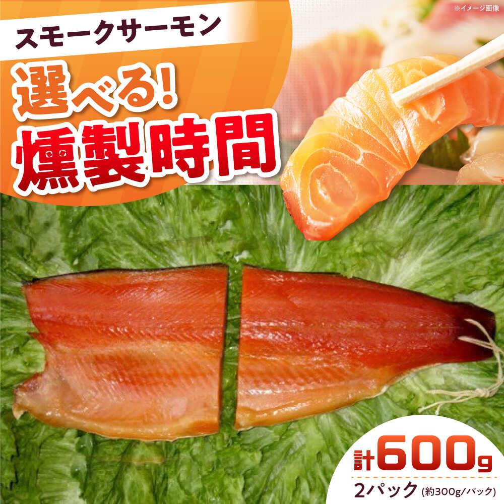 【ふるさと納税】【選べる燻製時間】ご贈答パック 2パック入り 約600g 冷凍 サーモン 鮭 さけ 新鮮 サケ 魚 燻製 魚介 スモーク スモークサーモン 海鮮 人気 ブロック サーモンブロック ギフト 食品 おつまみ プレゼント 大阪府高槻市/スモークサーモンのウエマツ[AOEF003]
