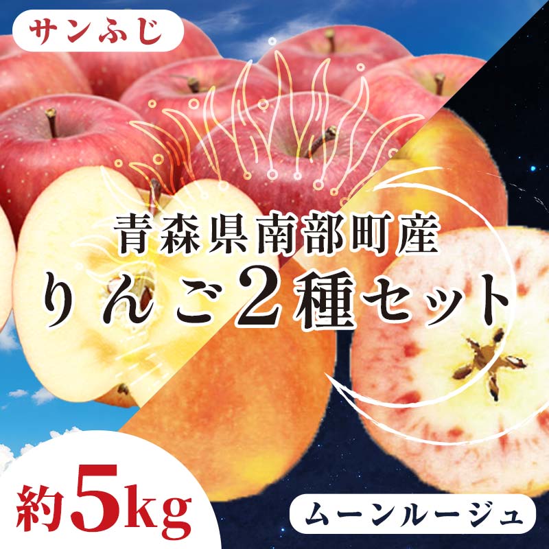 【ふるさと納税】 青森県 希少りんご サンふじ＆ムーンルージュ 約5kgセット 【泉山果樹園】 青森りんご ふじ ムーンルージュ リンゴ 林檎 アップル あおもり 青森 青森県 南部町 三戸 南部 果物 くだもの フルーツ 2種セット 3kg 以上 F21U-277