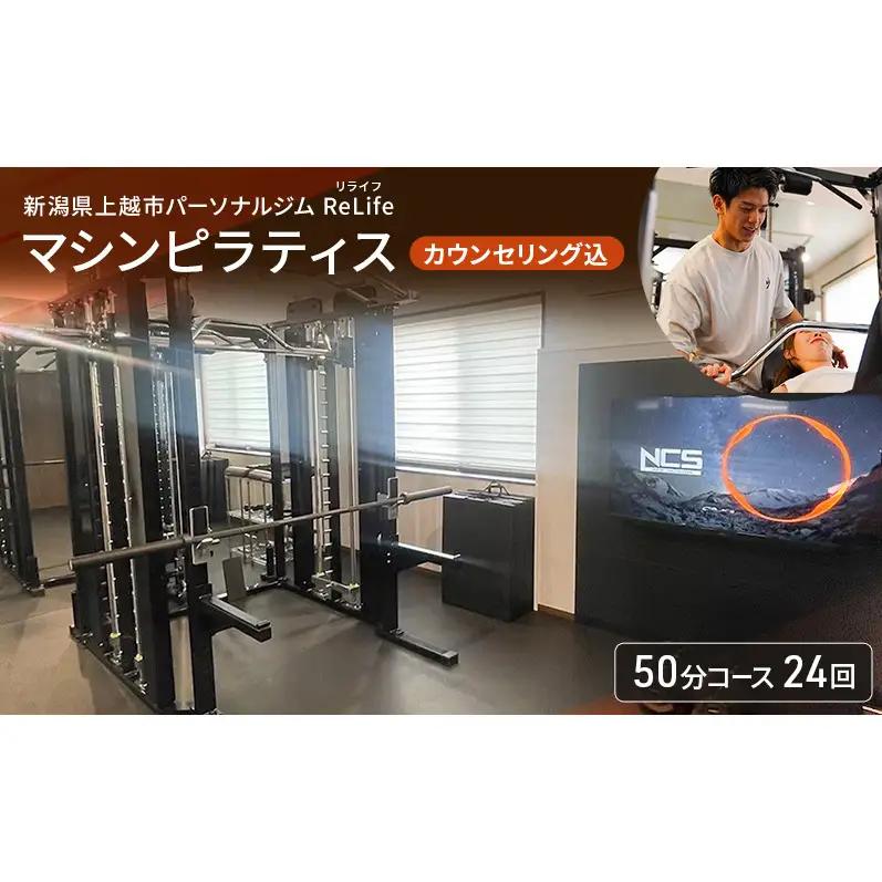 ReLife マシンピラティス 24回 回数券 ピラティス