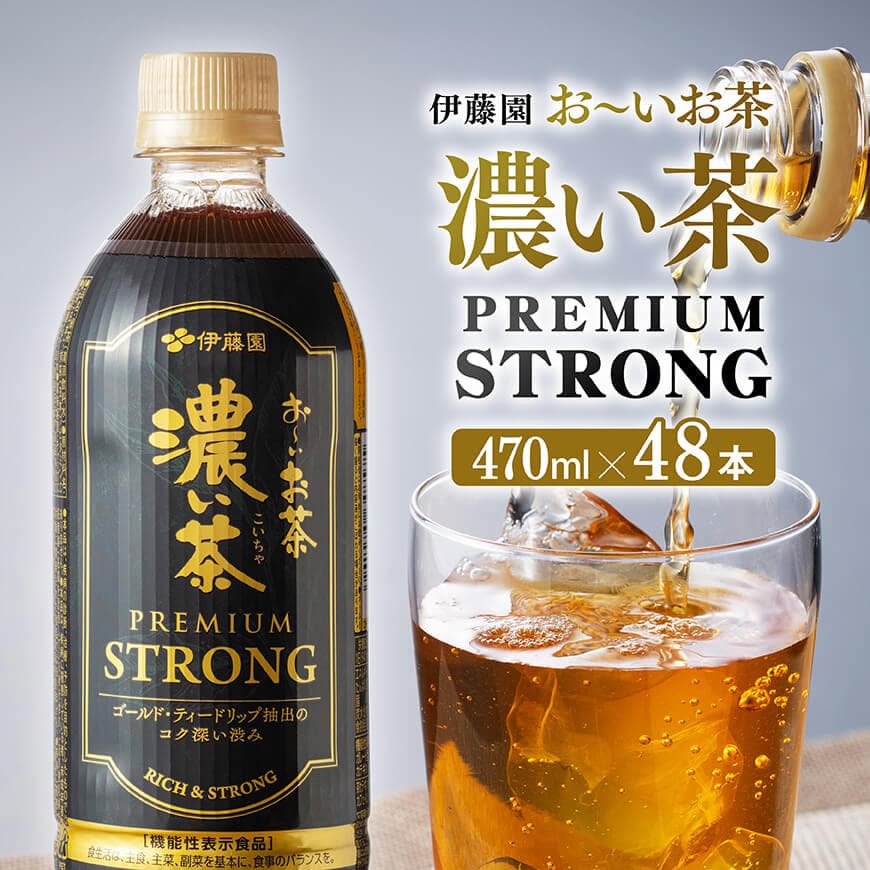 【ふるさと納税】 お〜いお茶 濃い茶　PREMIUM STRONG 470ml×48本 - お茶 濃い茶 飲料 C07328