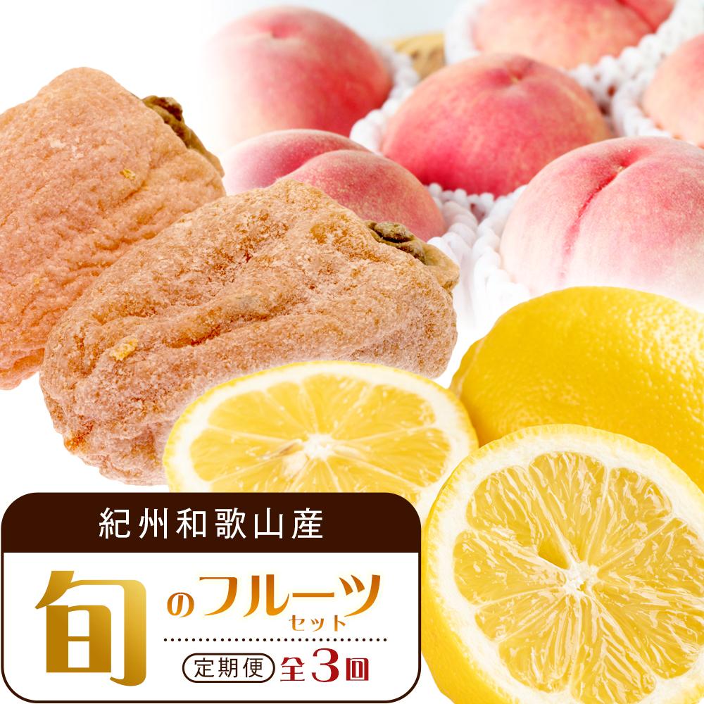【ふるさと納税】【1・3・7月 全3回】紀州和歌山産旬のフルーツセット（干柿・レモン・桃） 定期便 【魚鶴商店】【UT71】 | フルーツ 果物 くだもの 食品 人気 おすすめ 送料無料 定期便