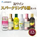 【ふるさと納税】缶ワイン スパークリング 6種 12本入 モンデ酒造 プティモンテリア プレミアム デラウェア ロゼ サングリア 缶ワイン ワイン 酒 お酒 晩酌 宅飲み 家飲み キャンプ BBQ バーベキュー パーティー 巨峰 ぶどう 山梨県 笛吹市 18000円 177-4-042