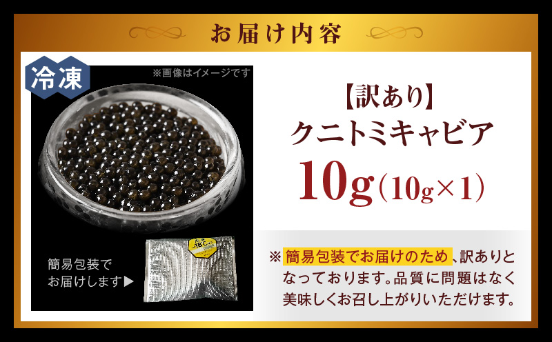 【訳あり】クニトミキャビア 10g(10g×1)
