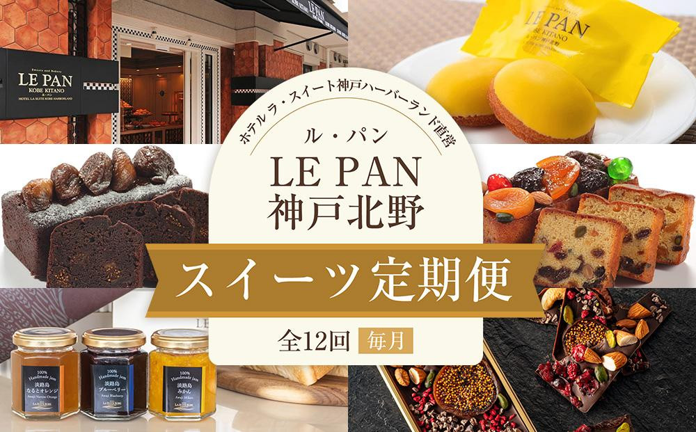 
ホテル ラ・スイート神戸ハーバーランド直営 「ル・パン神戸北野」のスイーツ定期便（全12回／毎月）
