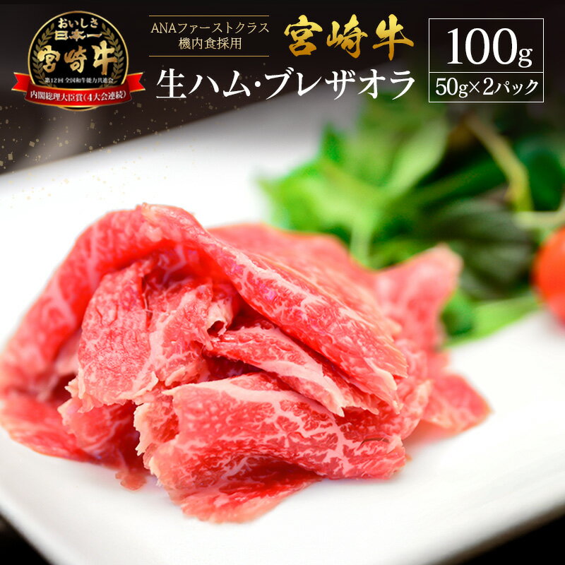 【ふるさと納税】贅沢宮崎牛生ハム・ファーストクラス採用の宮崎牛 ブレザオラ 2P