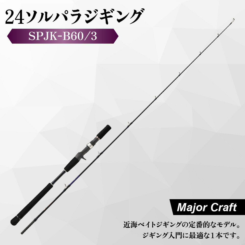 【ふるさと納税】【メジャークラフト】24ソルパラ ジギング ロッド SPJK-B60/3 釣り竿 ベイト 近海 青物 根魚 低弾性カーボン 富士工業Kガイド 軽量 入門 初級者 中級者 オールラウンド 大阪市 大阪府 送料無料