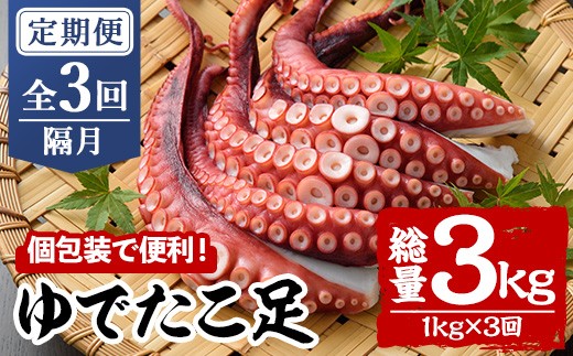 ＜定期便・全3回(隔月)＞ゆでたこ足 (総量3kg・1kg×3回) たこ タコ 蛸 茹で 個包装 海鮮 魚介 海産物 刺身 冷凍 国産【206800101】【網中水産】