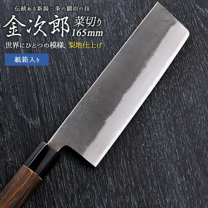【ふるさと納税】[金次郎] 菜切り包丁(両刃) 刃渡り165mm 梨地仕上げ 鋼 ステンレス 燕三条製 贈答用 ギフト 紙箱入り 【126S003】