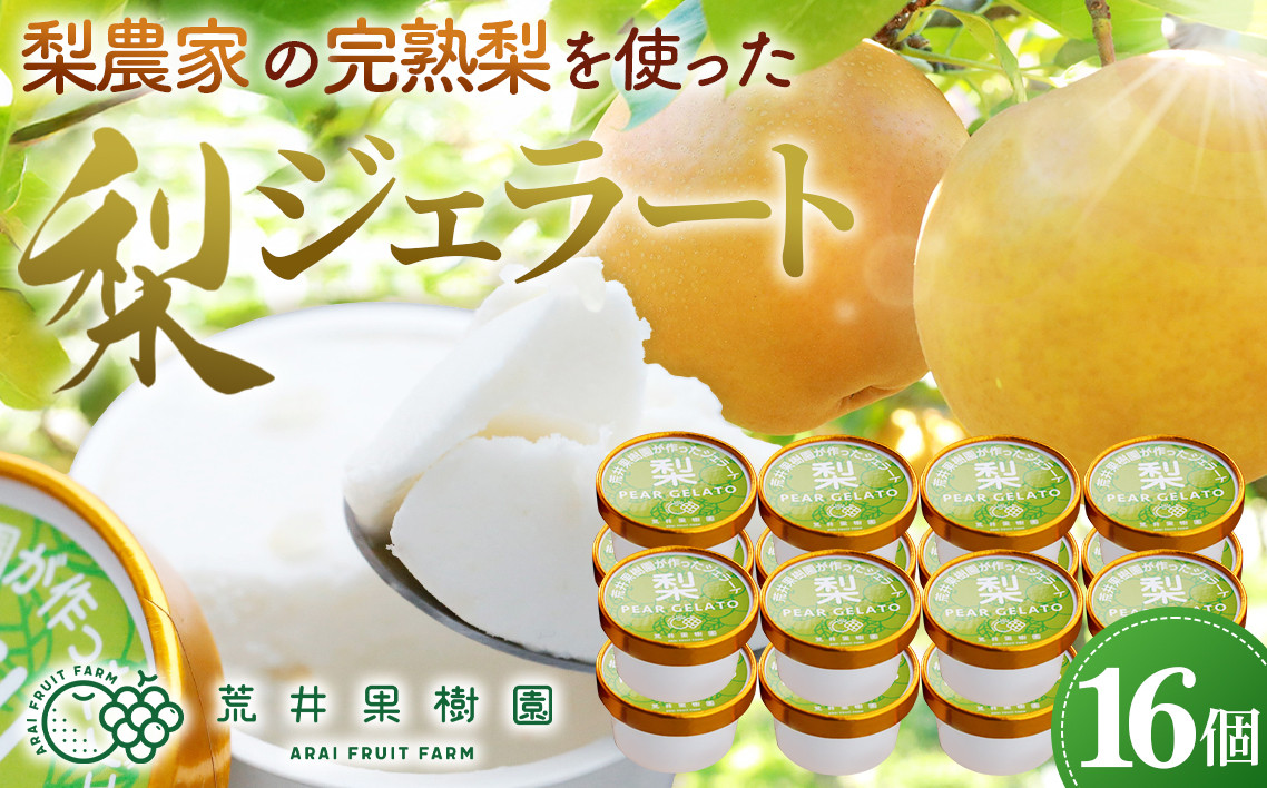 
                  梨農家の完熟梨を使った梨ジェラート16個セット ／94ml×16個 豊水 アイス ストック 荒井果樹園 梨 みずみずしい 子どもが喜ぶ 爽やか シャープ  手作り スイーツ 冷凍 No.145
                