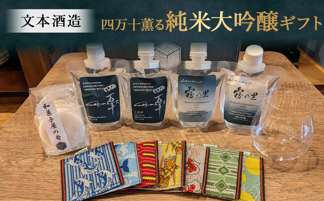 
四万十薫る純米大吟醸ギフト　Hhs-013 お酒 日本酒 酒 四万十川 人気日本酒 おすすめ 定番 御贈答 銘酒 贈答品 セット
