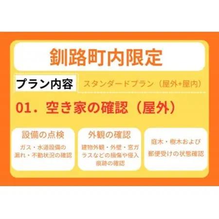【釧路町内の空き家限定】空き家巡回サービス4回分・スタンダードプラン(屋内・屋外点検)【1702755】