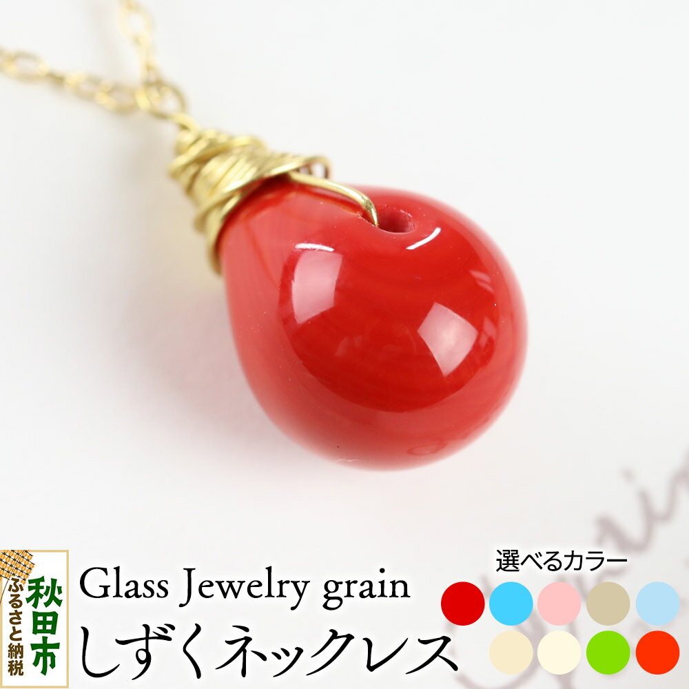 【ふるさと納税】《選べるカラー》 しずくネックレス ガラスジュエリー Glass Jewelry grain アクセサリー 秋田