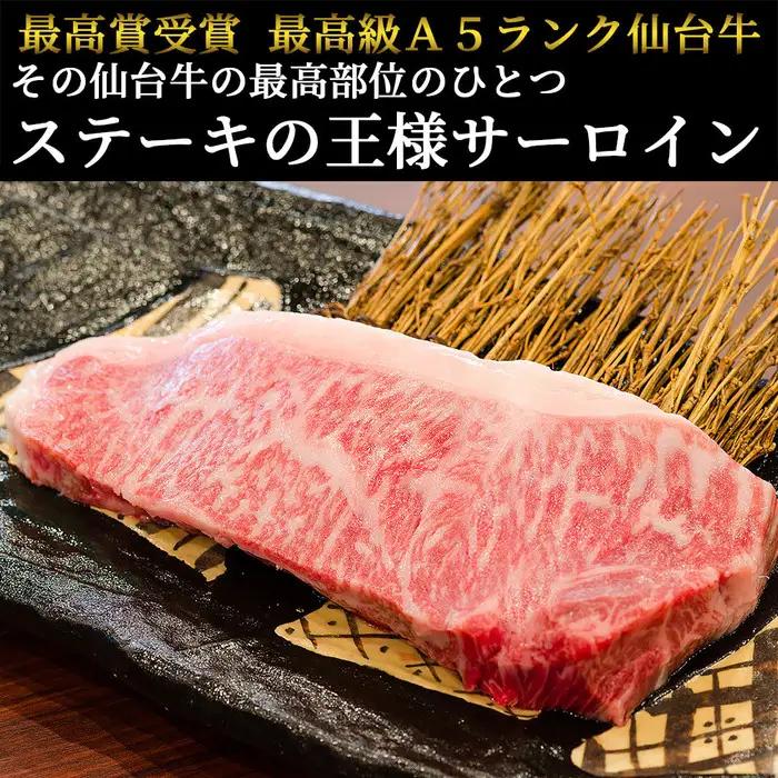 肉のいとう 最高級A5ランク仙台牛サーロインステーキ 2枚