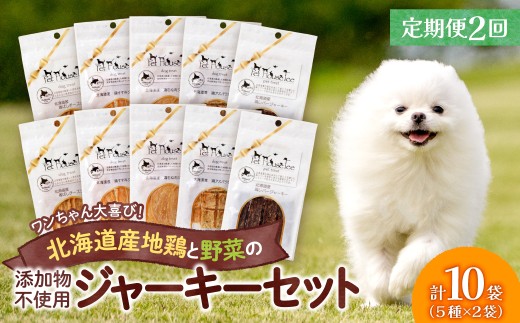 【定期便２回】ワンちゃん大喜び！北海道産地鶏と野菜の完全無添加ジャーキーセット（５種類×２袋）