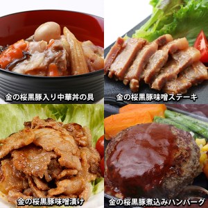 【3か月定期便／毎月】金の桜黒豚簡単調理おかずセット7種×全3回定期便（レンジ対応）【00-057-43-TK】
