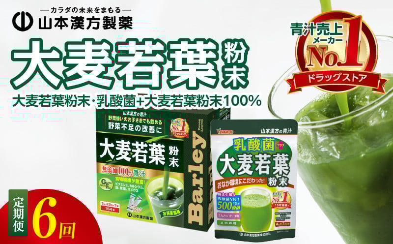 
＜2ヶ月に1度、6回送付＞大麦若葉粉末（154包)、乳酸菌+大麦若葉粉末（7包)

