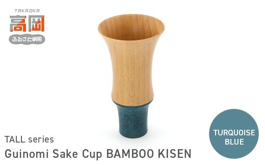 Guinomi Sake Cup　BAMBOO KISEN（TALL series）　TURQUOISE BLUE　  FAD-1482