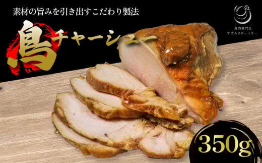 国産 鳥チャーシュー 350g 鳥肉 チャーシュー 鶏肉 鶏 肉 冷凍 食品 つまみ おつまみ おかず グルメ 簡単 お手軽 惣菜 アレンジ 京都 木津川 鳥肉専門店