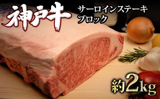 
神戸牛サーロインステーキブロック 約2kg
