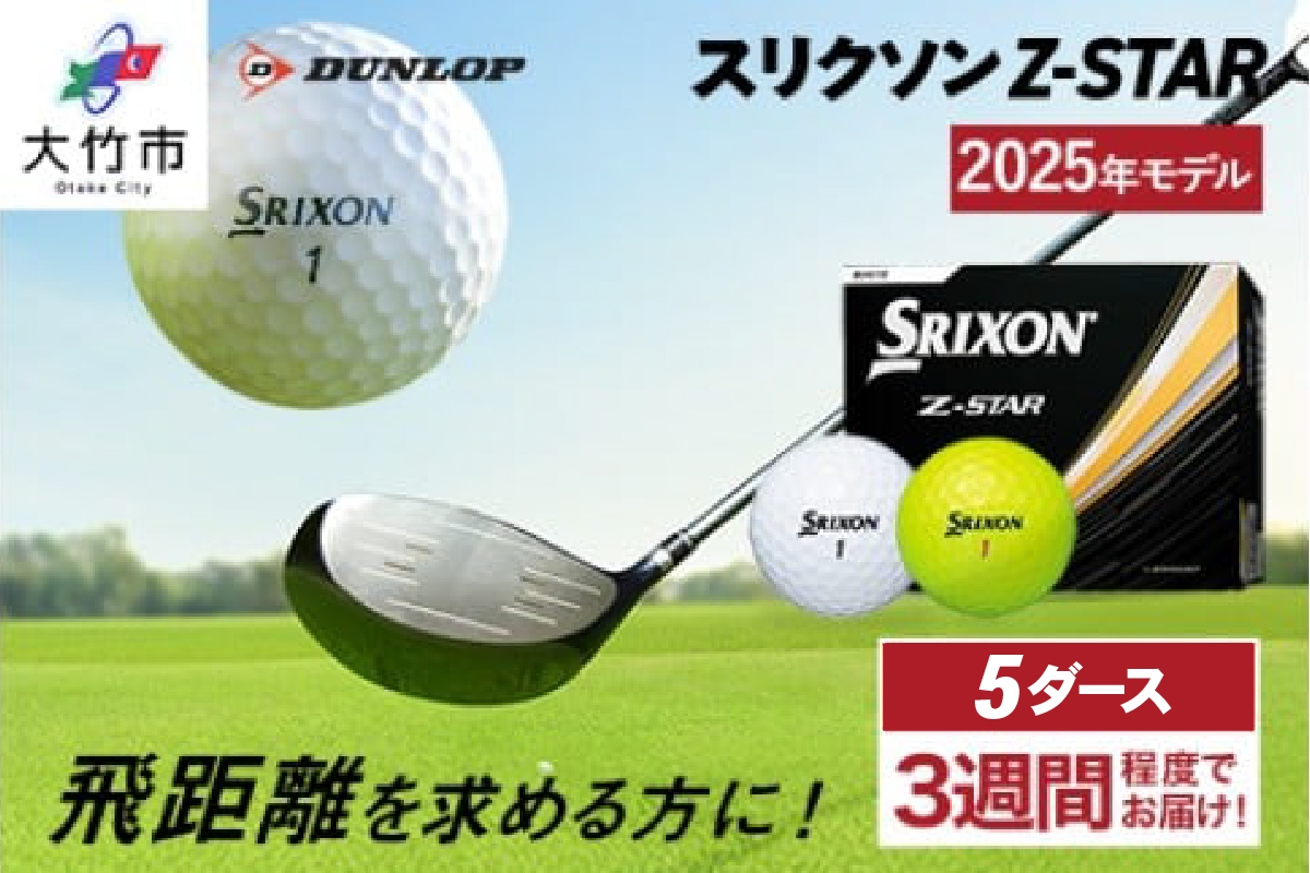 
            ダンロップゴルフボール 2025年モデル スリクソン Z-STAR 5ダース【色：ホワイト・パッションイエロー】｜ゴルフ ゴルフ用品 ボール [2190-2192]
          