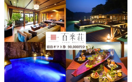 
能登九十九湾百楽荘　宿泊ギフト券（90,000円分）
