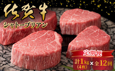 ＜定期便12回＞佐賀牛シャトーブリアン計12kg（1kg（4枚で）×12回）