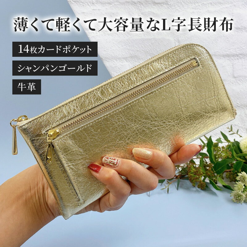 【ふるさと納税】長財布 レディース L字ファスナー シャンパンゴールド 財布 14枚カードポケット レザー 革 本革 牛革 革製品 薄型 薄い 軽い 大容量 L字 レザー財布 レディース財布 牛革財布 金色財布 カード入れ 多い お財布 金色 日本製 東京 東京都 墨田区