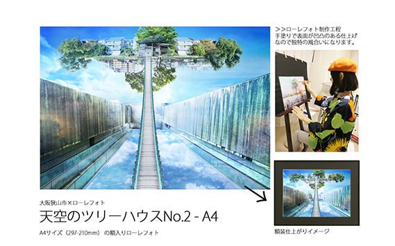 
            2－RA3 大阪狭山市×ローレフォト 天空のツリーハウス ／ 絵画 A3サイズ 実物作品 額入り セミオーダー 大阪府 No.184
          