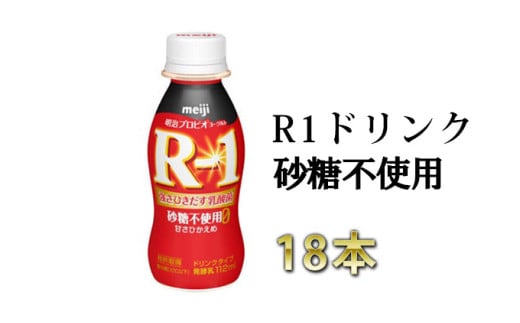 
R－1ドリンク砂糖不使用 18本
