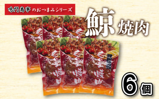 鯨 くじら 焼肉 6 個入り セット ( 鯨 くじら クジラ 詰め合わせ レトルト 高級 珍味 ダイエット 高たんぱく 低カロリー 鯨肉 本場 旬 伝統 鯨文化 くじら文化 酒 おつまみ 父の日 母の日 お中元 お歳暮 年末 年始 ギフト プレゼント 贈り物 贈答 ) 下関 山口 肉特集