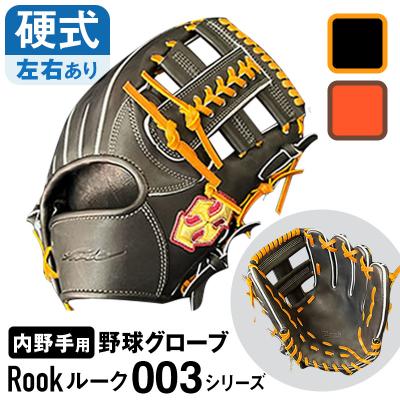 ふるさと納税 三宅町 硬式 グラブ 内野手 用 Rook ルーク 003シリーズ:Rオレンジ×Dブラウン 左投げ用 |  | 01