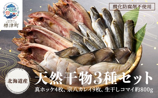 ＜ 北海道産 ＞ 天然 無添加 干物セット 3種 ホッケ カレイ コマイ 国産 冷凍 小分け 袋 詰め合わせ おつまみ 酒 日本酒 ご飯 ごはん 肴 つまみ ビール 晩酌 ほっけ かれい こまい 干物 天然干物 天然物 セット ひもの 焼き魚 天日干し 干し 一夜干し 生干し 塩 お取り寄せ お歳暮 お中元 ギフト 魚介類 魚貝類 魚介 魚貝 魚 北海道 標津町