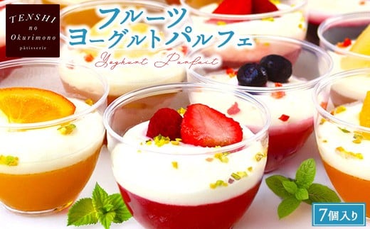 
            フルーツヨーグルトパルフェ7個入 　パティスリー天使のおくりもの　※離島への配送不可
          