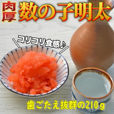 数の子明太子210g(岡垣町)【配送不可地域：離島】【1557822】