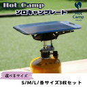 【ふるさと納税】【Hot Camp】選べるサイズ！ソロキャンプレート アウトドア バーベキュー 鉄板 屋外用 屋内用 極厚 BBQ