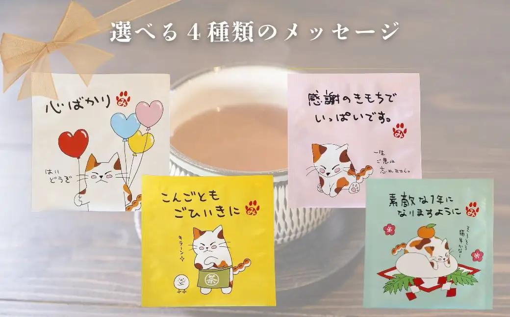 お茶 加賀棒茶 ティーバッグ みたらしちゃん プチギフト 12個セット 選べるメッセージ  「こんごともごひいきに」 | 石川県 小松市 【長保屋茶舗】