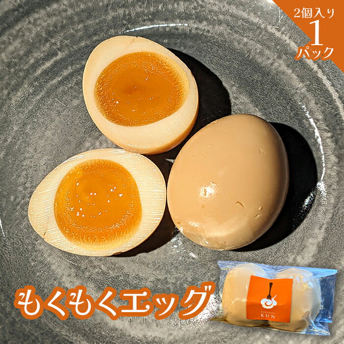 【ふるさと納税】もくもくエッグ　1パック【63003801】