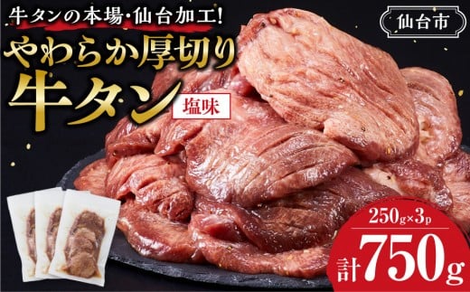 
                  やわらか 厚切り 牛タン 750g 塩味 【肉 牛肉 タン 仙台 名物 グルメ 厚切り 焼肉 小分け 個包装 味付け 味付き 柔らか 厚切 食品 人気 冷凍 焼くだけ 簡単調理 牛タン にく お肉 バーベキュー BBQ キャンプ アウトドア 仙台牛たん あつぎり おすすめ 宮城 冷凍牛タン 使いやすい ぎゅうたん お取り寄せ グルメ 宮城県 牛たん ギフト 贈答 プレゼント 仙台市】
                