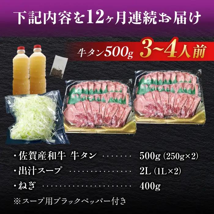 【全12回定期便】佐賀産和牛 牛タンしゃぶしゃぶセット 500g 計6kg 和牛 牛肉 牛たん たん 鍋 年末 肉 佐賀 吉野ヶ里町/やきとり紋次郎[FCJ061]