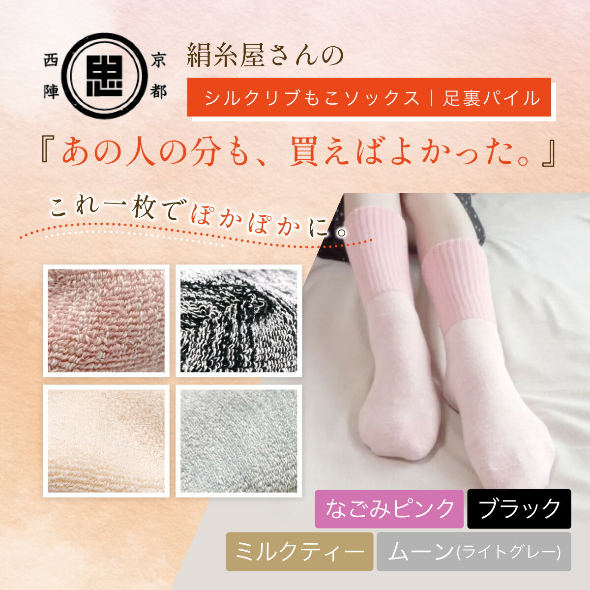 【ふるさと納税】【選べる4色】 京都西陣の絹糸屋さん『あの人の分も、買えばよかった。』シルクリブもこソックス(足裏パイル)［なごみピンク/ブラック/ ミルクティー/ムーン(ライトグレー)］FCFA052