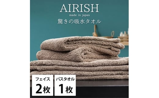 ＜フェイスタオル2枚・バスタオル1枚＞贅沢ふんわり高吸水タオルセット CBエアリーシュ [№5385-0957]